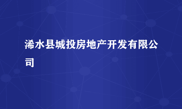 浠水县城投房地产开发有限公司