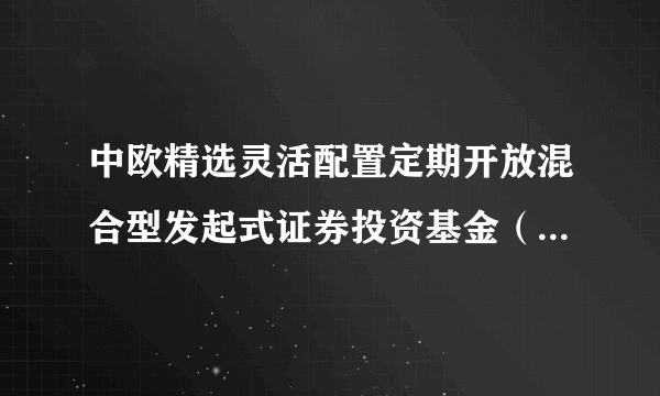 中欧精选灵活配置定期开放混合型发起式证券投资基金（中欧精选定期开放混合A）