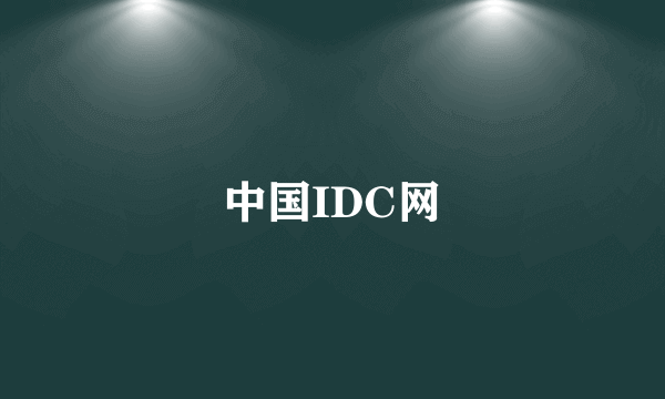中国IDC网