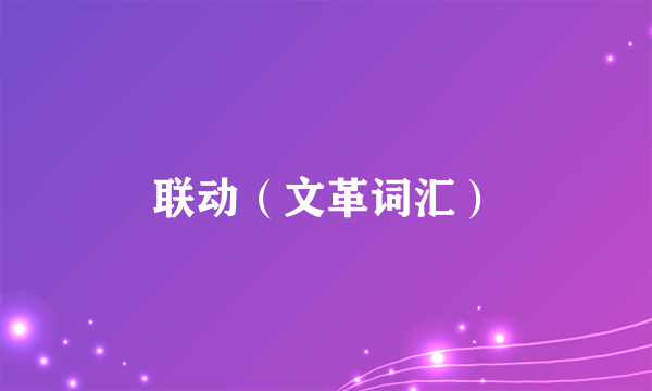 联动（文革词汇）