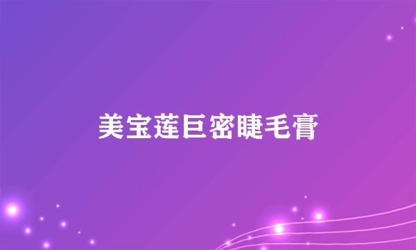 美宝莲巨密睫毛膏