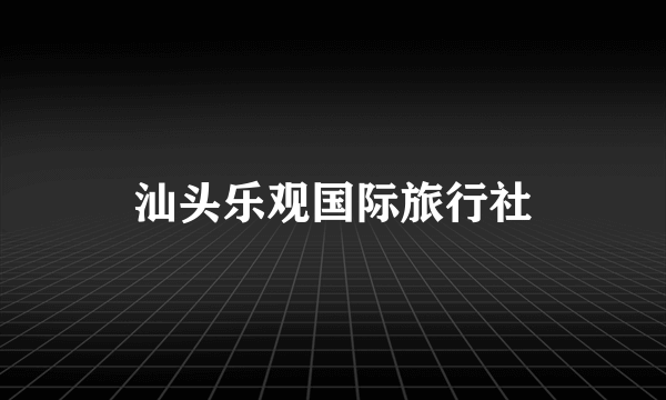 汕头乐观国际旅行社