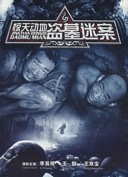 惊天动地（余淳执导电视剧）