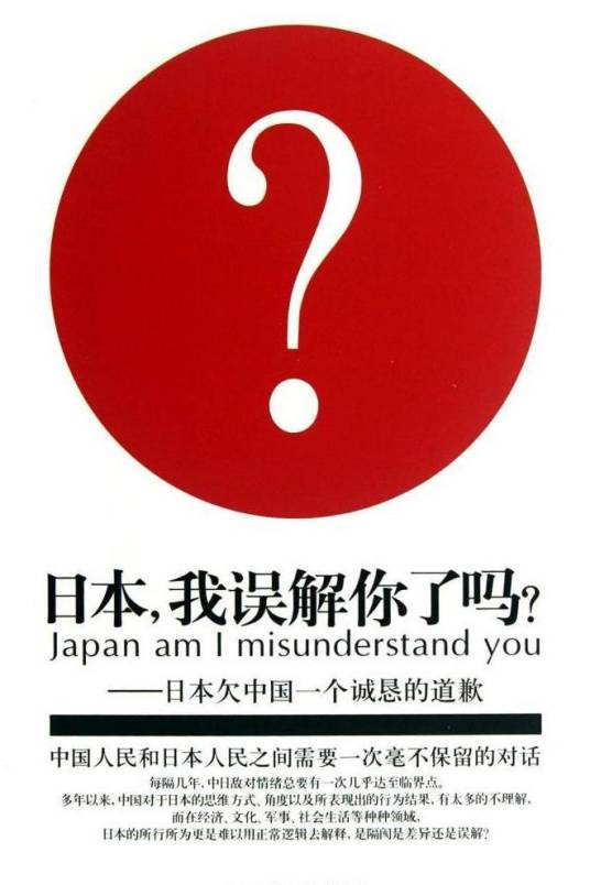 日本我误解你了吗？