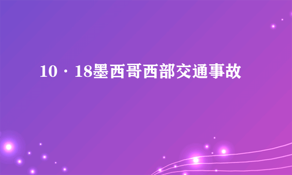 10·18墨西哥西部交通事故