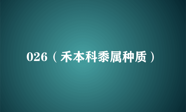 026（禾本科黍属种质）