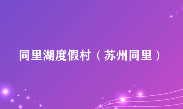 同里湖度假村（苏州同里）