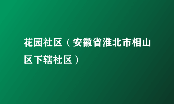 花园社区（安徽省淮北市相山区下辖社区）