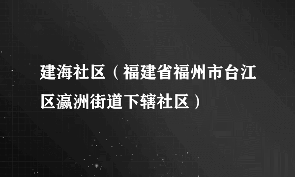 建海社区（福建省福州市台江区瀛洲街道下辖社区）