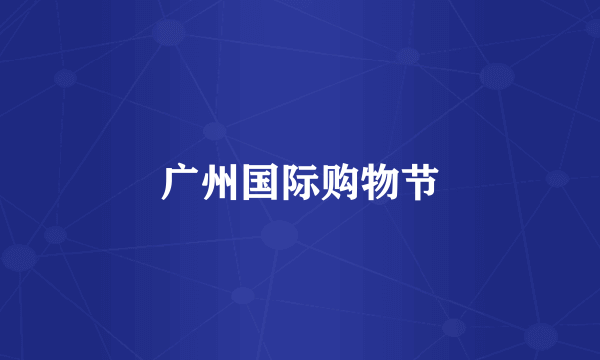 广州国际购物节