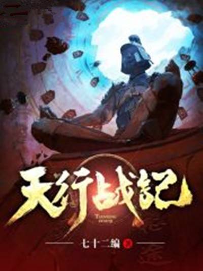 天行战记（七十二编创作的玄幻类网络小说）