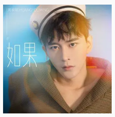 不知所措（黄宥明演唱歌曲）