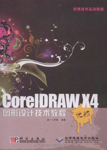 CorelDRAW X4图形设计技术教程