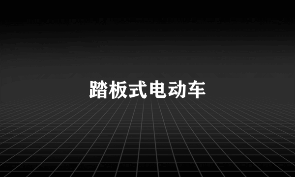 踏板式电动车