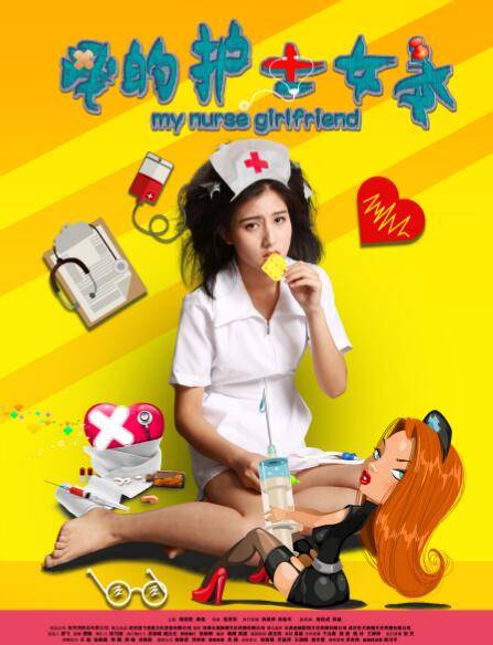 我的护士女友