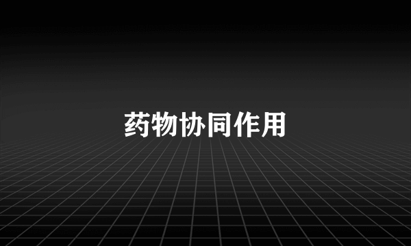 药物协同作用
