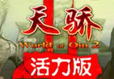 天骄2