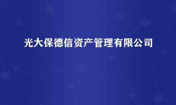 光大保德信资产管理有限公司