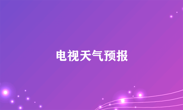 电视天气预报