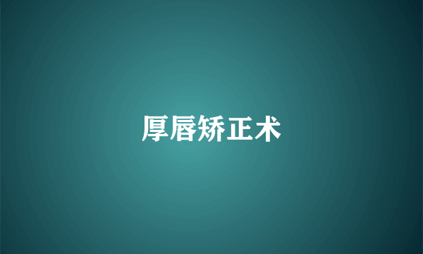 厚唇矫正术