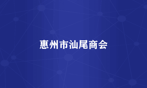 惠州市汕尾商会