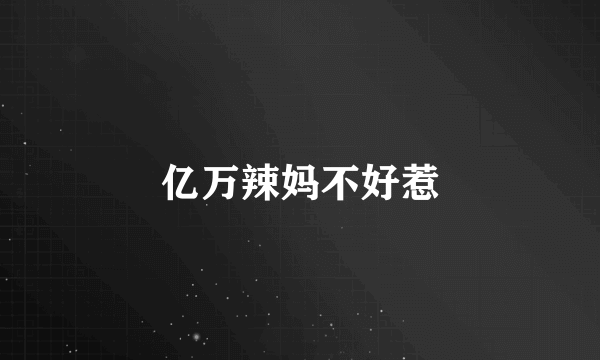 亿万辣妈不好惹