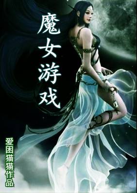 魔女游戏（上·下）