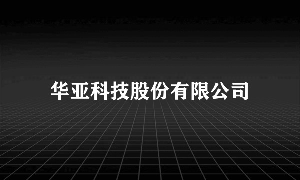 华亚科技股份有限公司