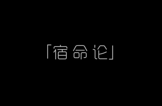 宿命论（洛天依、言和演唱的歌曲）