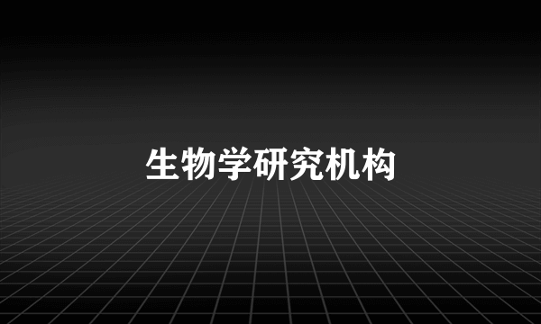 生物学研究机构
