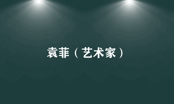袁菲（艺术家）