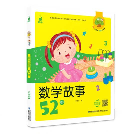 数学故事52则（蜗牛成长树，有声版）