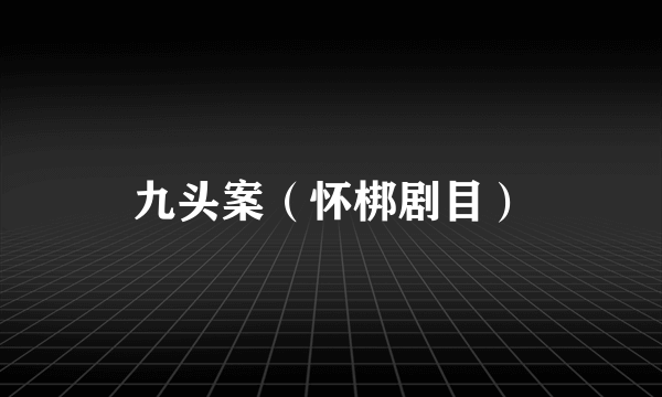 九头案（怀梆剧目）