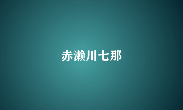 赤濑川七那