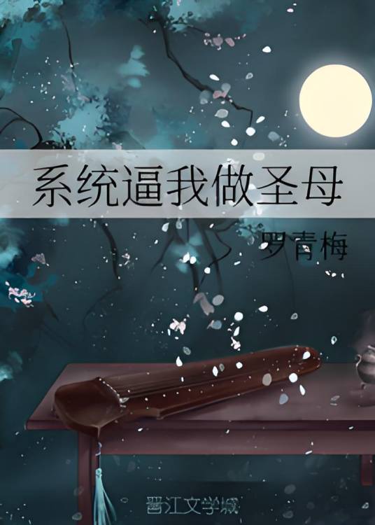 系统逼我做圣母