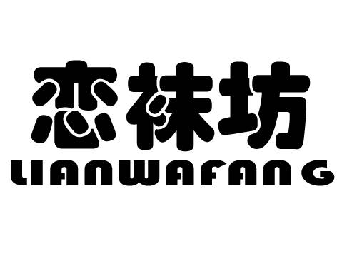 恋袜坊