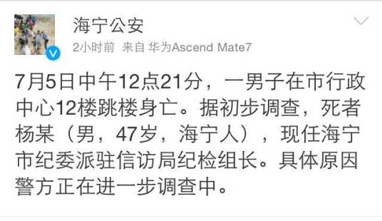 7·5海宁官员坠亡事件