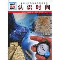 认识时间
