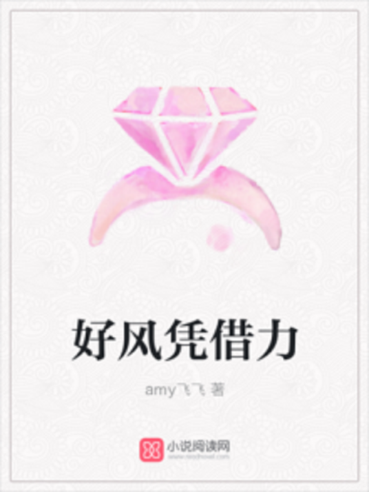 好风凭借力