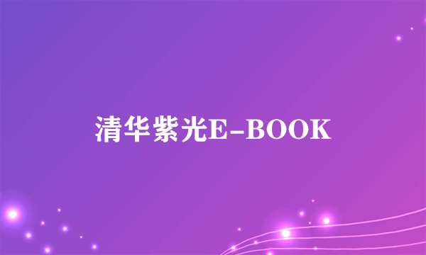 清华紫光E-BOOK