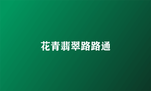 花青翡翠路路通