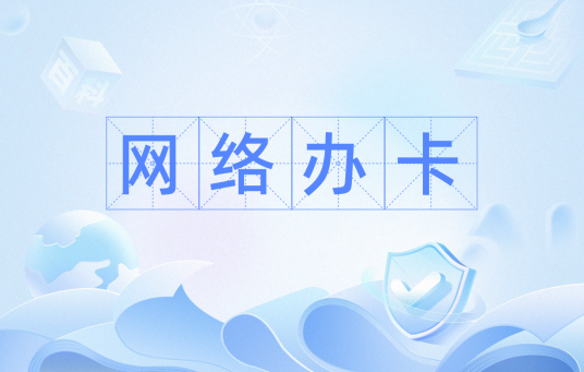 网络办卡