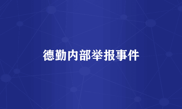 德勤内部举报事件