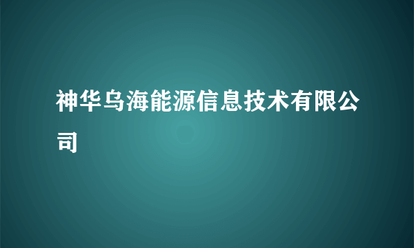 神华乌海能源信息技术有限公司