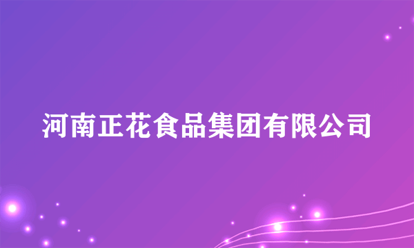 河南正花食品集团有限公司