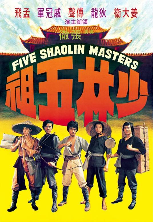 少林五祖（1974年张彻执导的动作电影）
