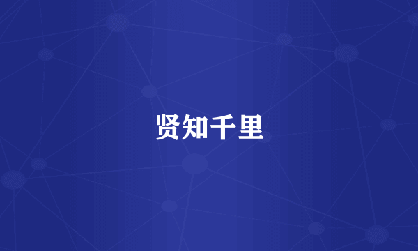 贤知千里