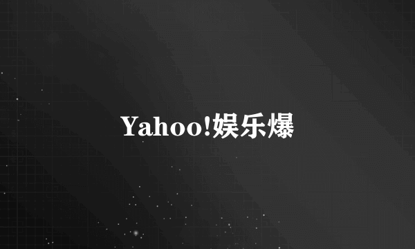 Yahoo!娱乐爆