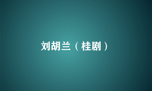 刘胡兰（桂剧）