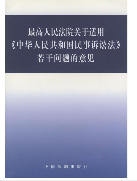 最高人民法院关于适用《中华人民共和国民事诉讼法》若干问题的意见